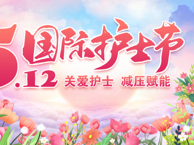 5·12护士节，致敬每一个不甘平凡的你！