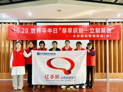守护健康“不卒中”——我院红手环志愿团世界卒中日公益义诊圆满落幕