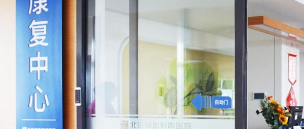 康复医学科